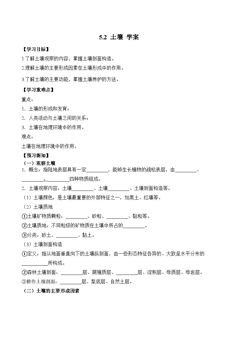 人教版高中地理必修 第一册 5-2《土壤》学案第1页