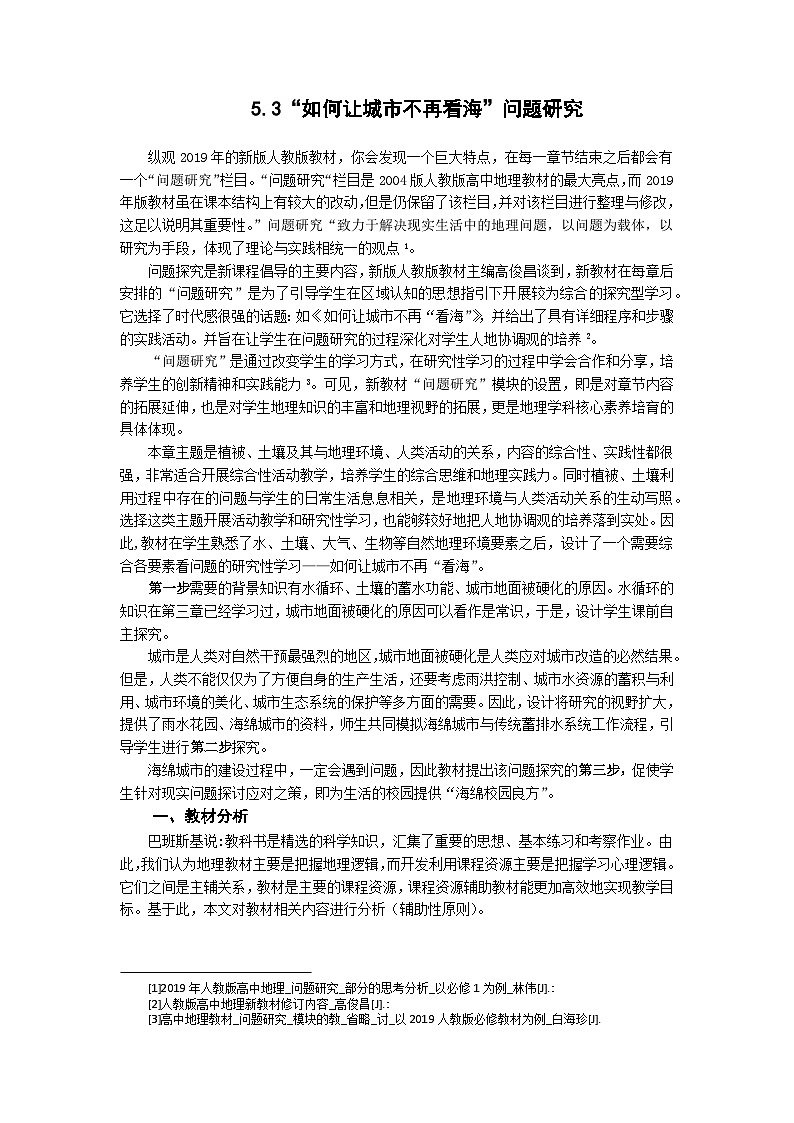人教版高中地理必修 第一册 第五章《问题研究：如何让城市不再“看海”》教学设计第1页