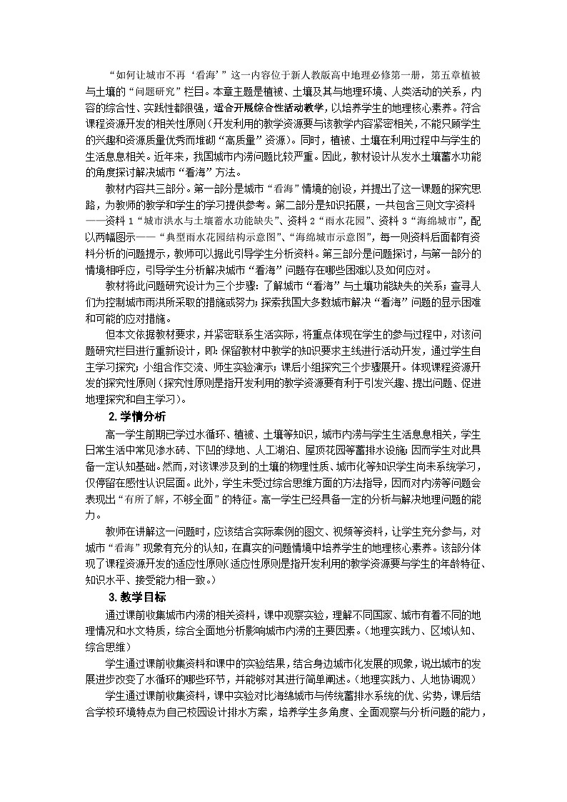 人教版高中地理必修 第一册 第五章《问题研究：如何让城市不再“看海”》教学设计第2页