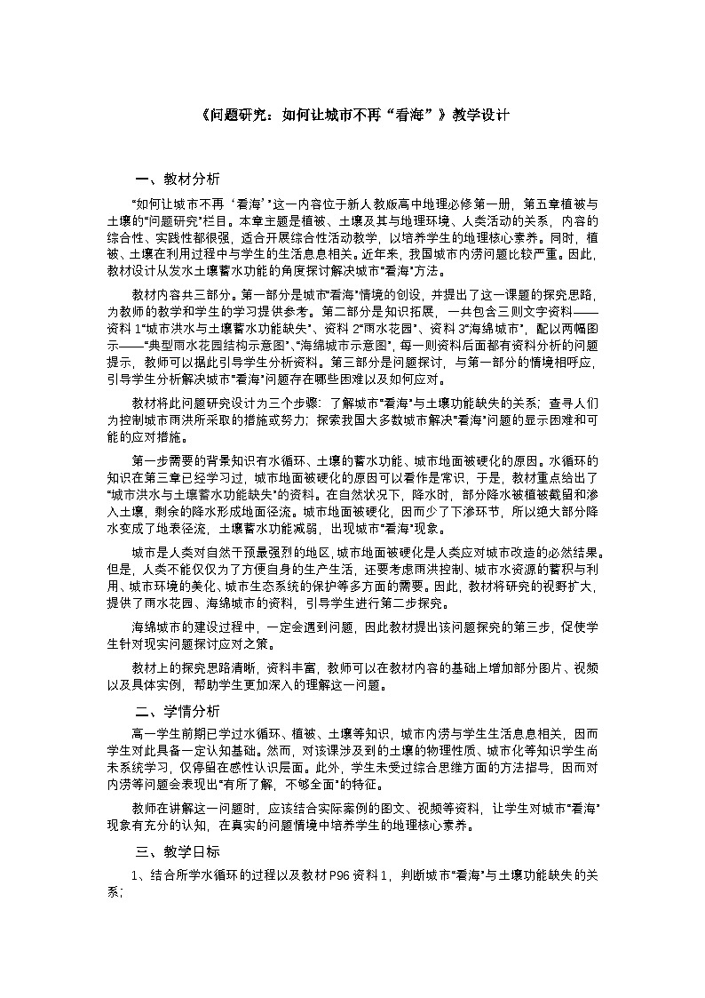 人教版高中地理必修 第一册 第五章《问题研究：如何让城市不再“看海”》教学设计第1页
