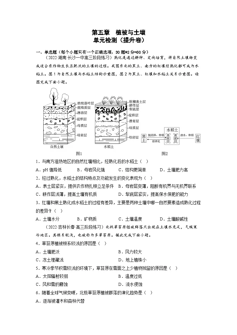 人教版高中地理必修 第一册 5-2《植被与土壤》提升卷（原卷版）第1页