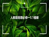 人教版高中地理必修 第一册 5-1《植被》说课课件