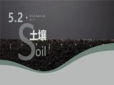 人教版高中地理必修 第一册 5-2《土壤》课件