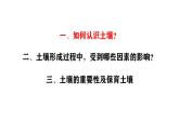 人教版高中地理必修 第一册 5-2《土壤》课件