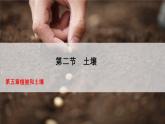 人教版高中地理必修 第一册 5-2《土壤》课件