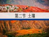 人教版高中地理必修 第一册 5-2《土壤》课件