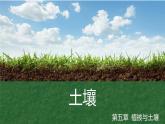 人教版高中地理必修 第一册 5-2《土壤》课件