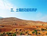 人教版高中地理必修 第一册 5-2《土壤-土壤的功能和养护》课件