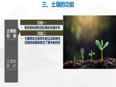 人教版高中地理必修 第一册 5-2《土壤-土壤的功能和养护》课件