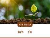 人教版高中地理必修 第一册 5-2《土壤》课件