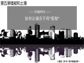 人教版高中地理必修 第一冊(cè) 第五章《問(wèn)題研究：如何讓城市不再“看海”》課件