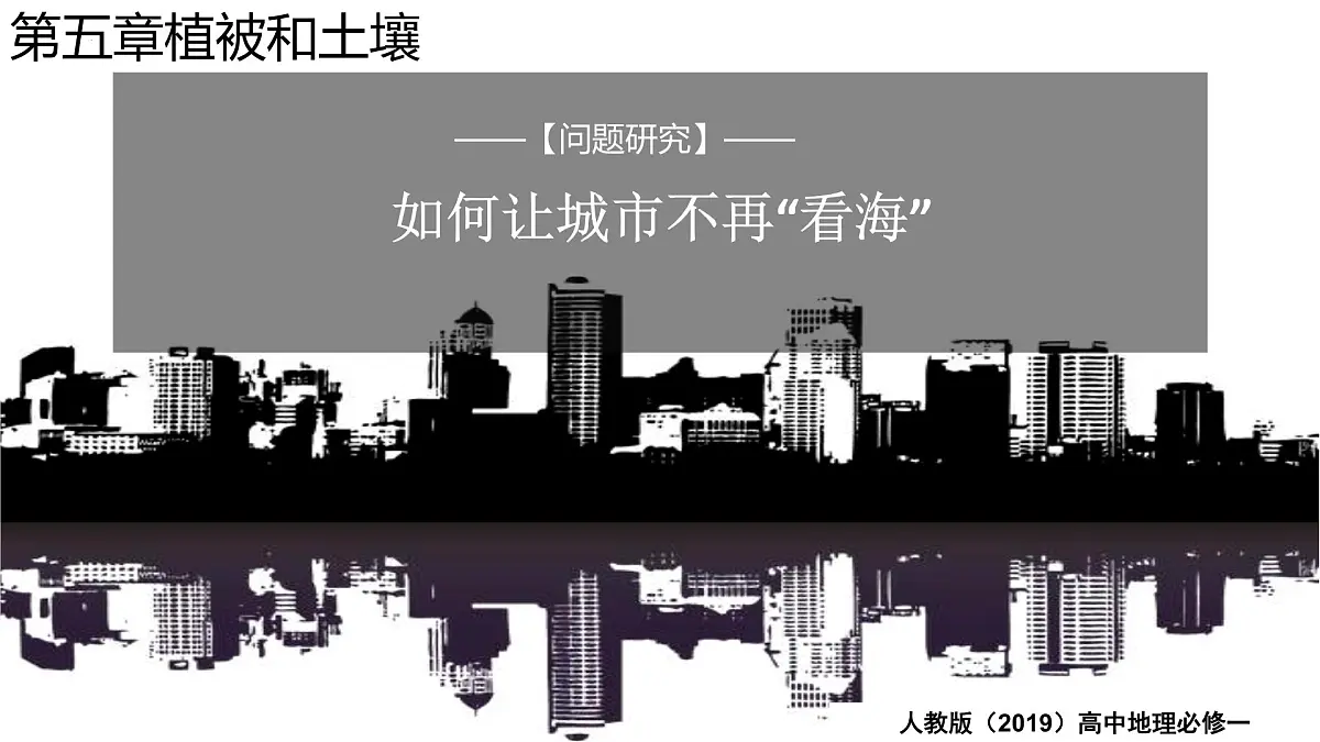 人教版高中地理必修 第一册 第五章《问题研究：如何让城市不再“看海”》课件第1页