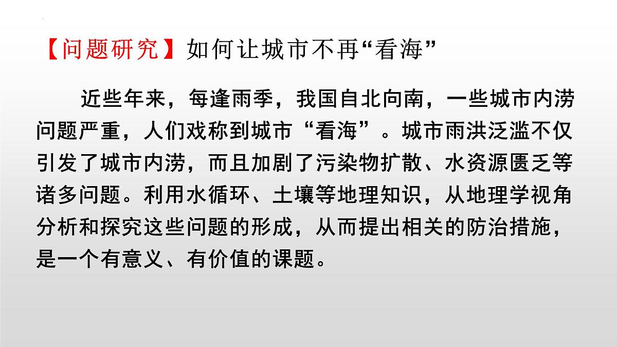 人教版高中地理必修 第一册 第五章《问题研究：如何让城市不再“看海”》课件第1页