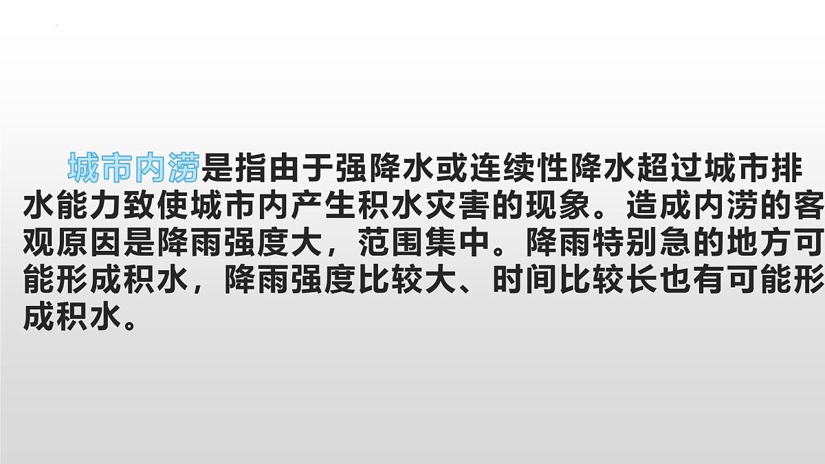 人教版高中地理必修 第一册 第五章《问题研究：如何让城市不再“看海”》课件第4页