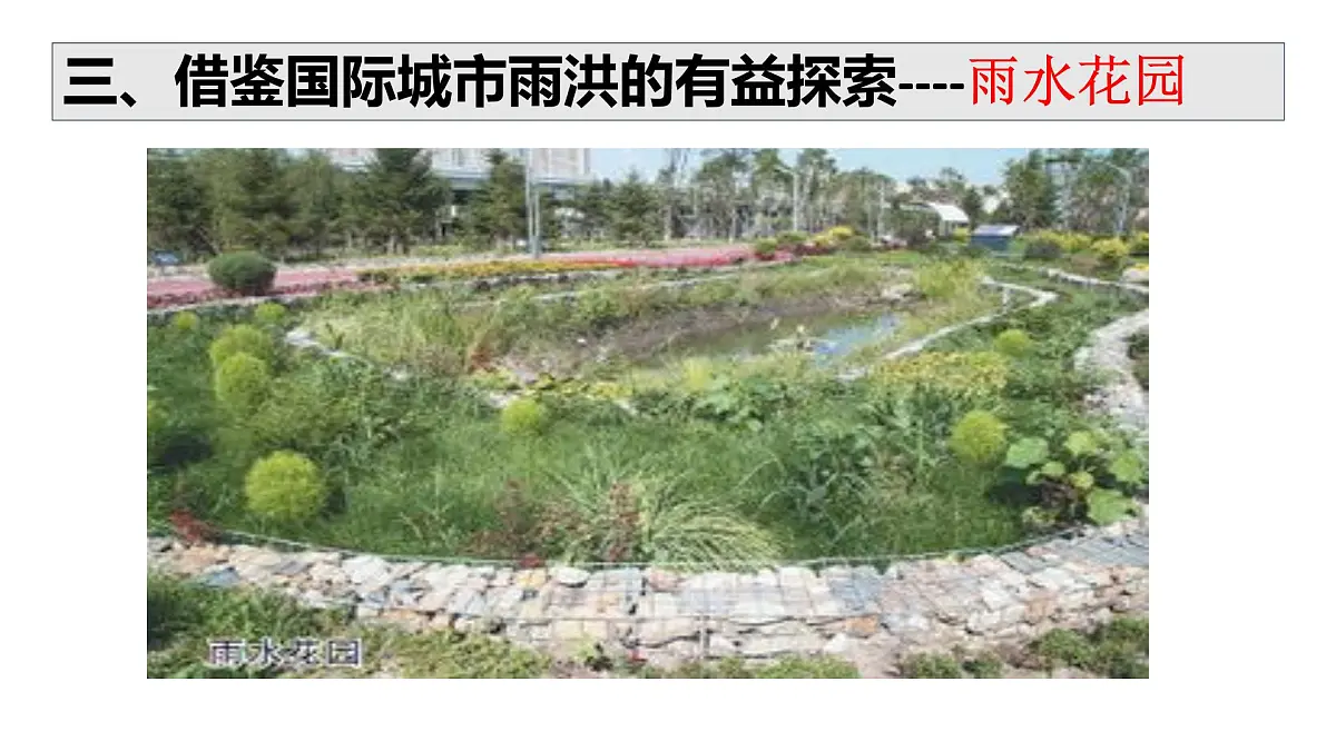 人教版高中地理必修 第一册 第五章《问题研究：如何让城市不再“看海”》课件第8页