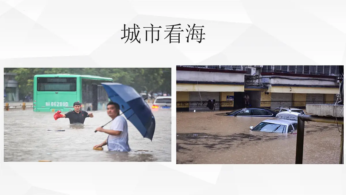 人教版高中地理必修 第一册 第五章《问题研究：如何让城市不再“看海”》课件第1页