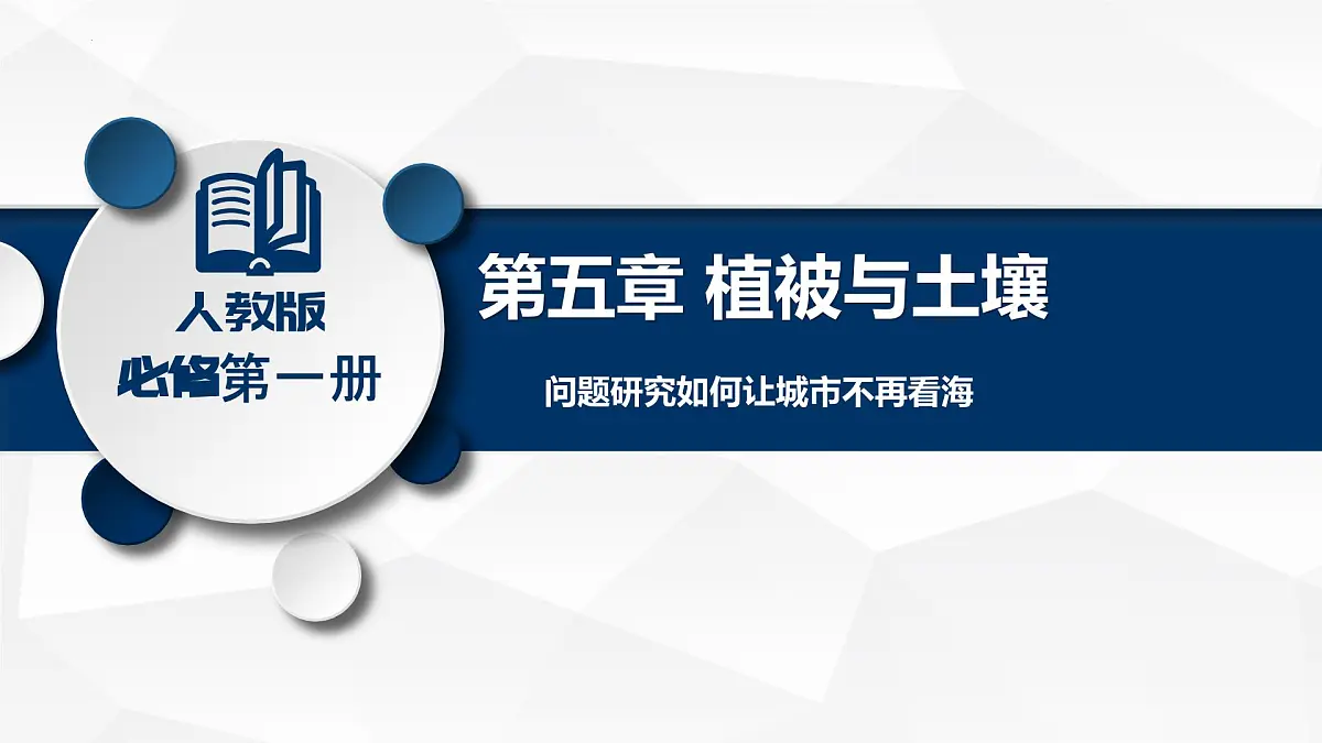 人教版高中地理必修 第一册 第五章《问题研究：如何让城市不再“看海”》课件第2页