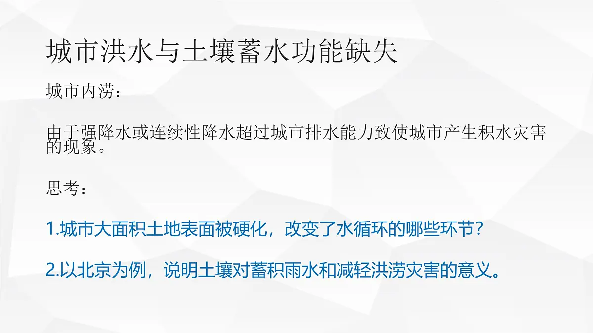 人教版高中地理必修 第一册 第五章《问题研究：如何让城市不再“看海”》课件第5页