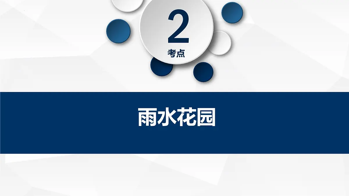 人教版高中地理必修 第一册 第五章《问题研究：如何让城市不再“看海”》课件第8页