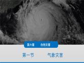 人教版高中地理必修 第一册 6-1《气象灾害》课件