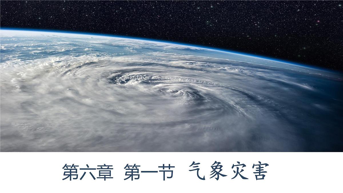 人教版高中地理必修 第一册 6-1《气象灾害》课件第1页