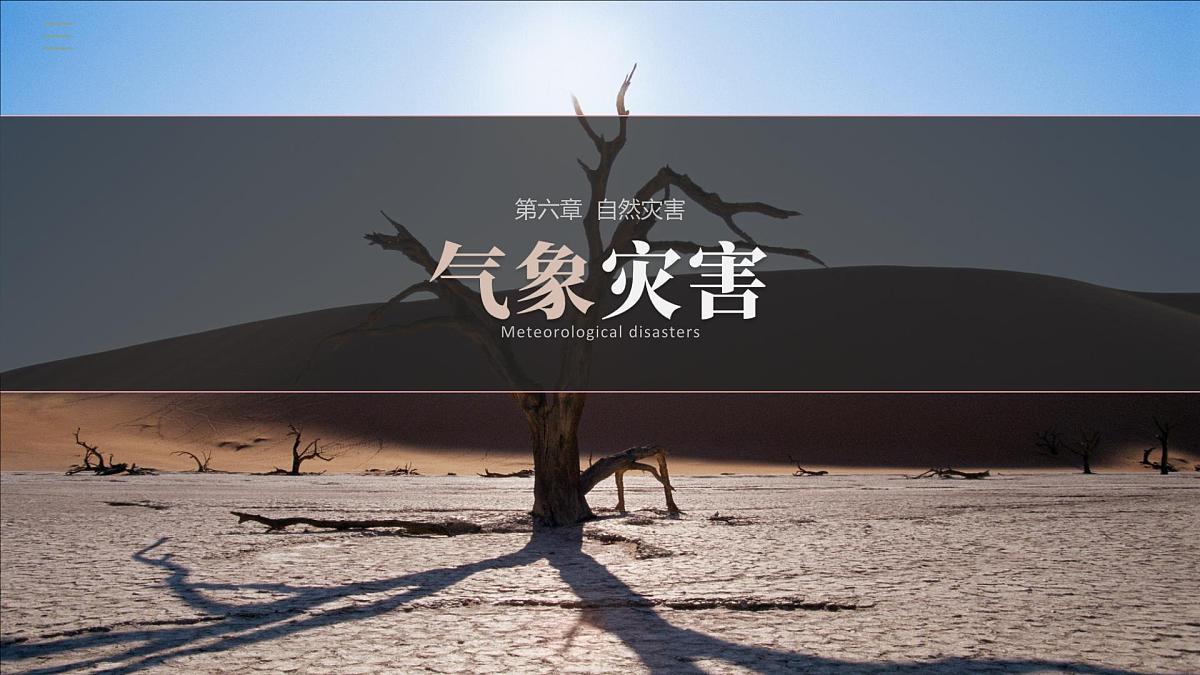 人教版高中地理必修 第一册 6-1《气象灾害》课件第1页