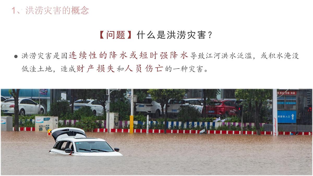 人教版高中地理必修 第一册 6-1《气象灾害》课件第5页
