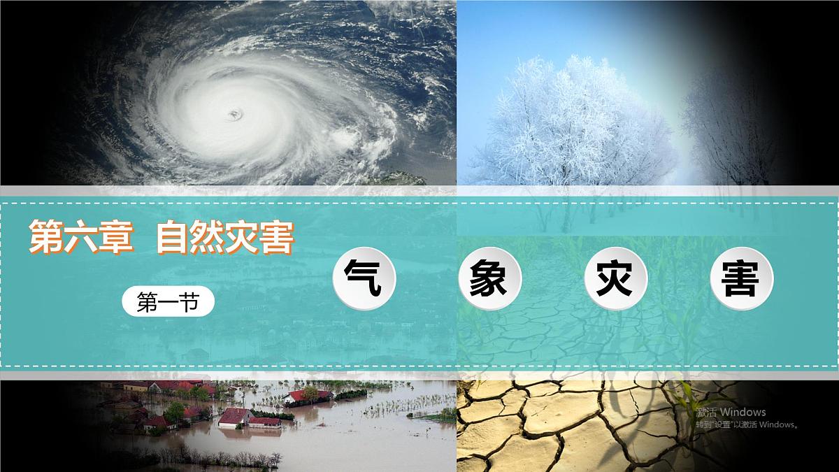 人教版高中地理必修 第一册 6-1《气象灾害》课件第2页