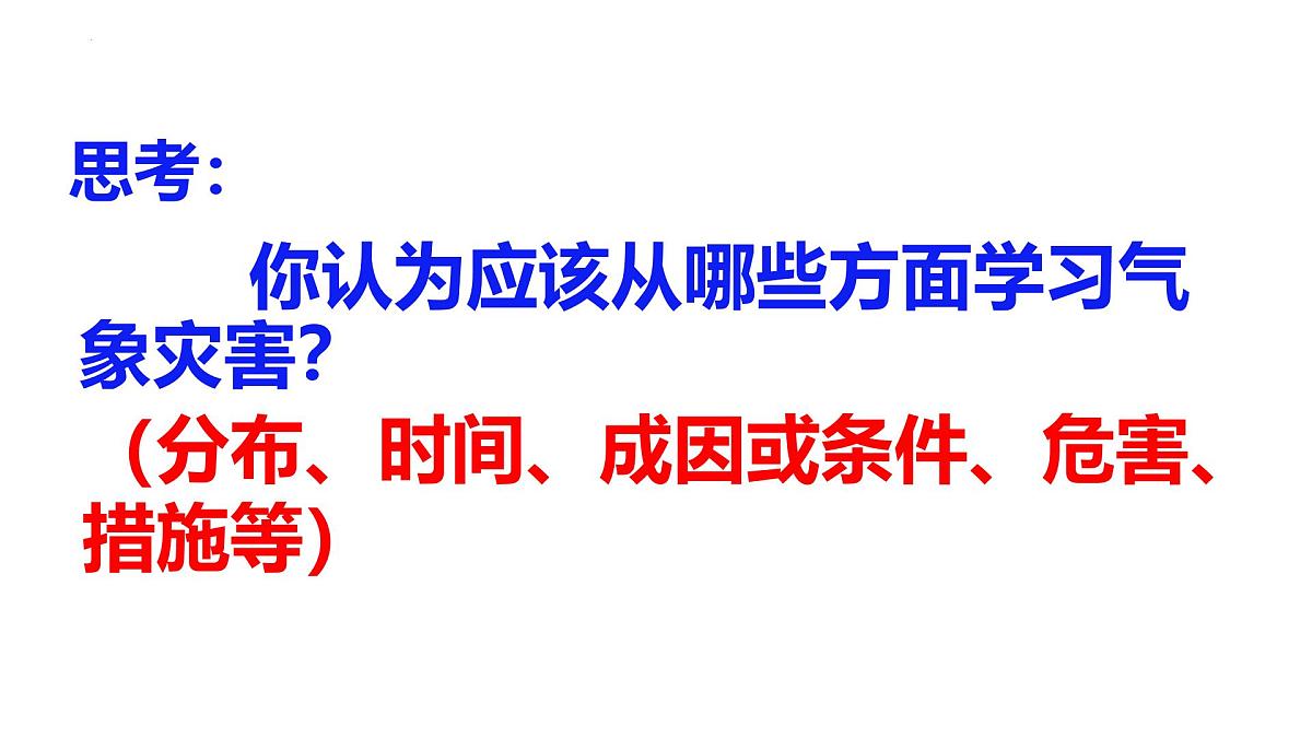 人教版高中地理必修 第一册 6-1《气象灾害》课件第3页