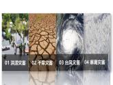 人教版高中地理必修 第一册 6-1《气象灾害》课件