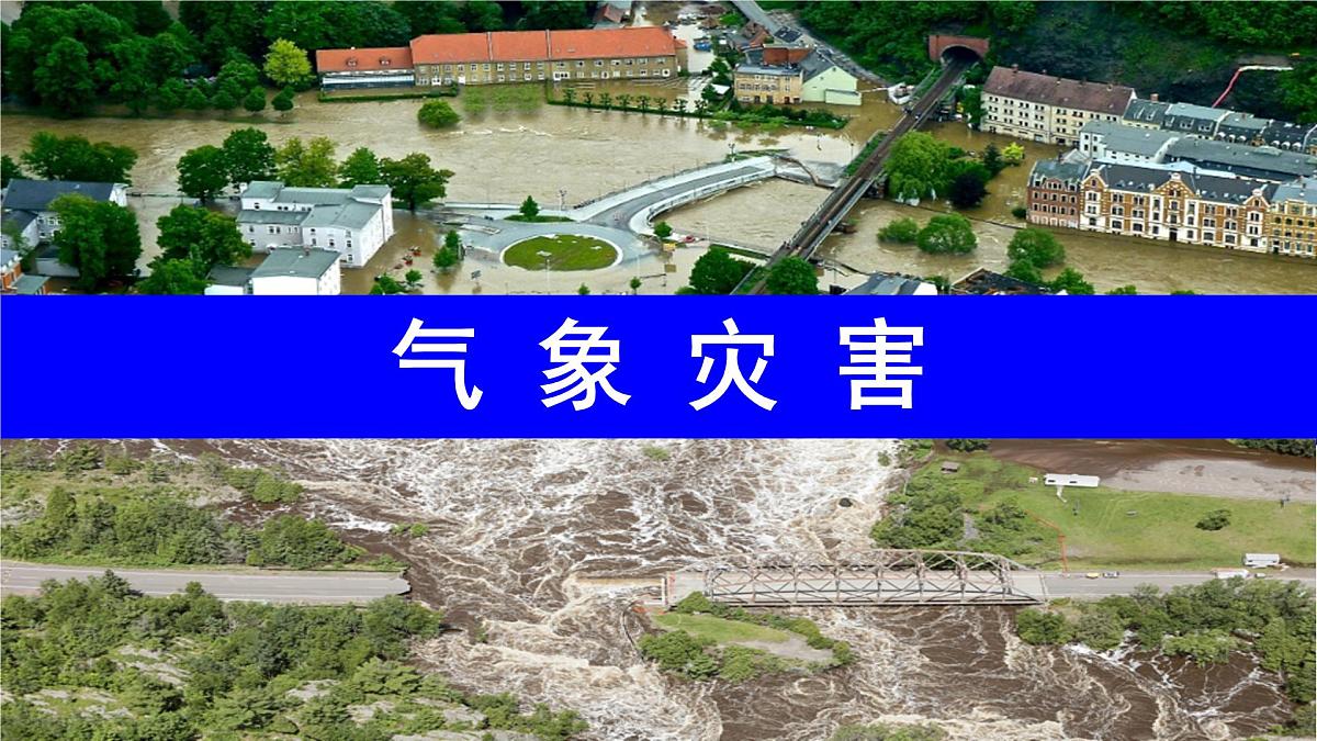 人教版高中地理必修 第一册 6-1《气象灾害》课件第1页