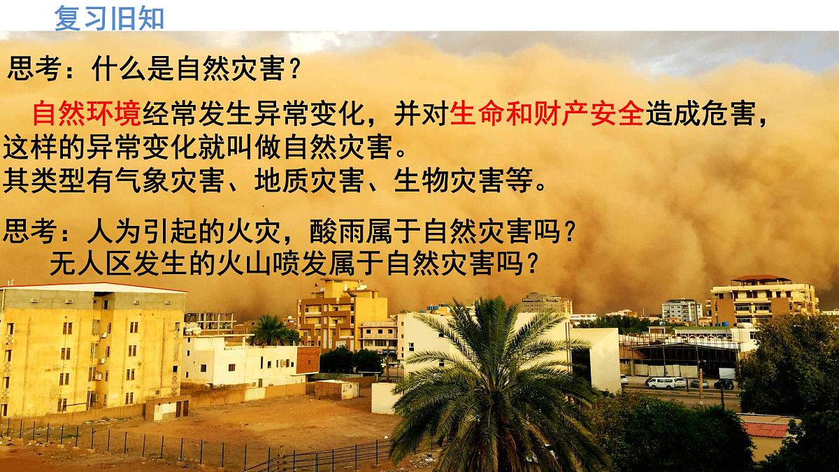 人教版高中地理必修 第一册 6-1《气象灾害》课件第2页