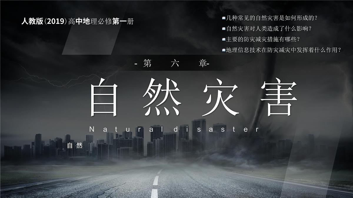 人教版高中地理必修 第一册 6-1《气象灾害》课件第1页