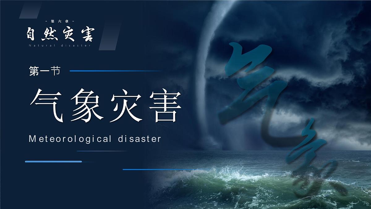 人教版高中地理必修 第一册 6-1《气象灾害》课件第2页