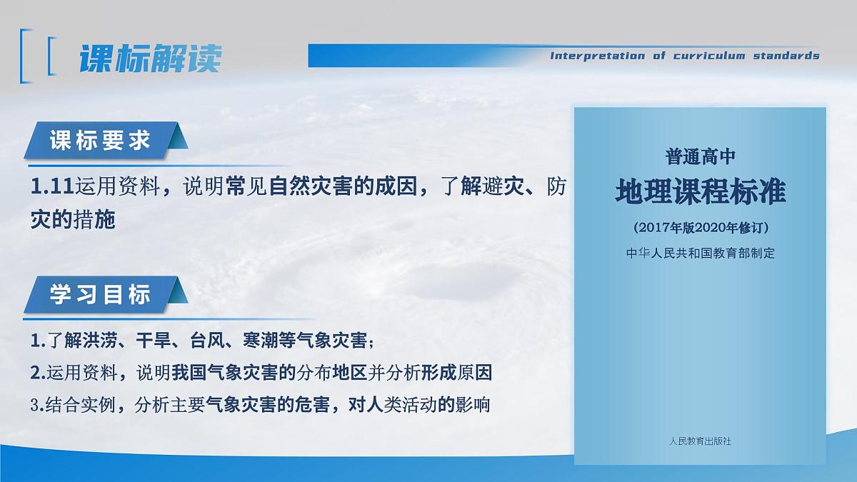 人教版高中地理必修 第一册 6-1《气象灾害》课件第3页