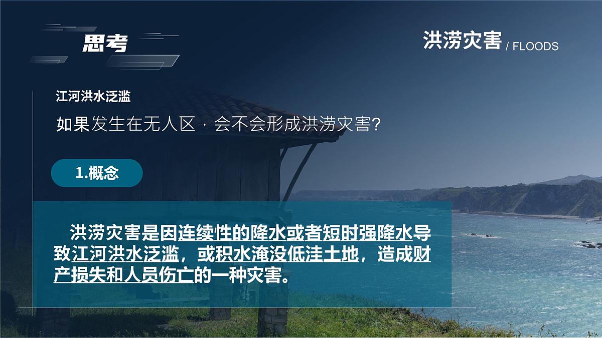 人教版高中地理必修 第一册 6-1《气象灾害》课件第8页