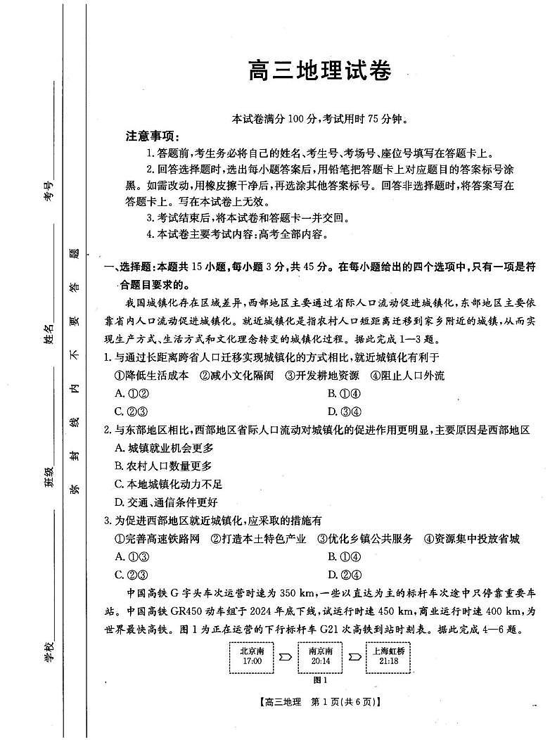 2025届青海省海东市高三下学期高考模拟二模地理试卷+答案第1页