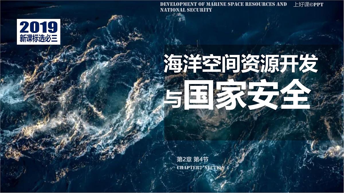 高中地理人教版（2019）选择性必修三2.4海洋空间资源开发与国家安全课件第1页