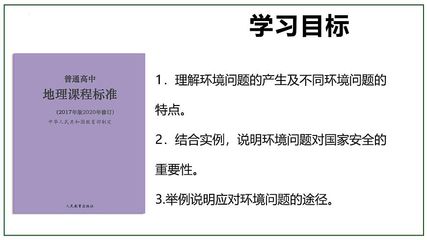 高中地理人教版（2019）选择性必修三3.1环境安全对国家安全的影响课件第2页
