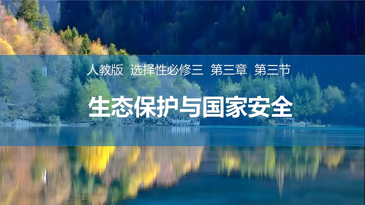 高中地理人教版（2019）选择性必修三3.3生态保护与国家安全课件第1页