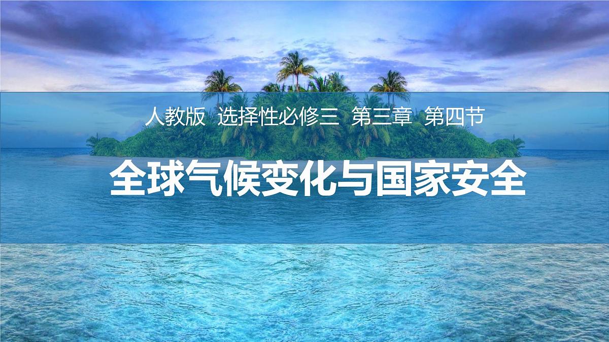 高中地理人教版（2019）选择性必修三3.4全球气候变化与国家安全课件第1页
