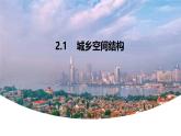 高中地理湘教版(2019)必修二2.1城乡空间结构课件