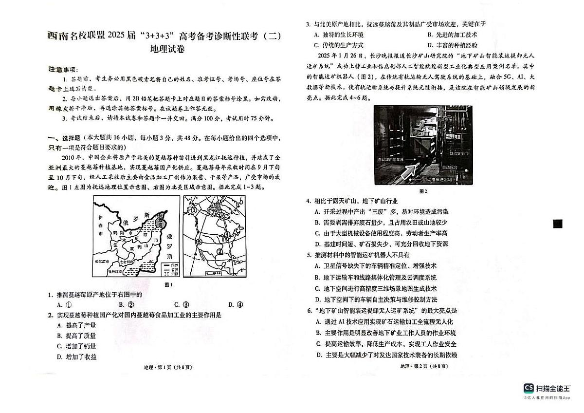 西南名校联盟“3+3+3”2025届高考模拟备考诊断性联考(二)--地理试题+答案第1页