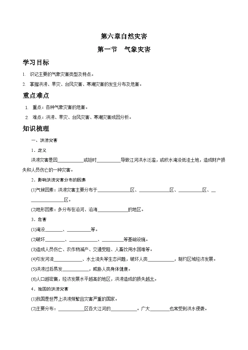 人教版高中地理必修 第一册 6-1学案《气象灾害》第1页