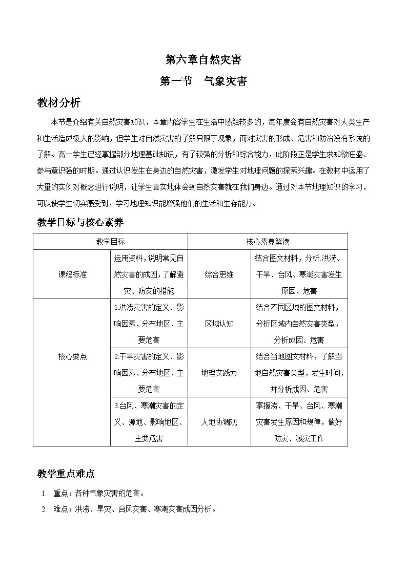 人教版高中地理必修 第一册 6-1教案《气象灾害》第1页