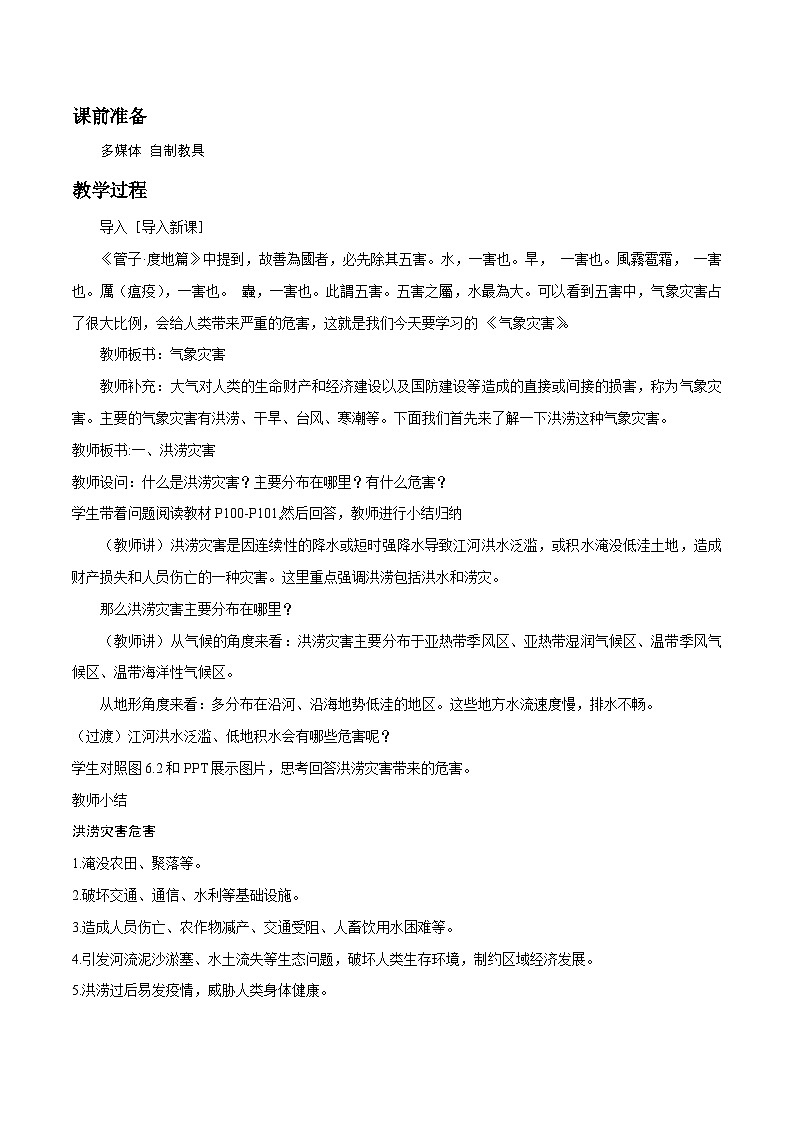 人教版高中地理必修 第一册 6-1教案《气象灾害》第2页