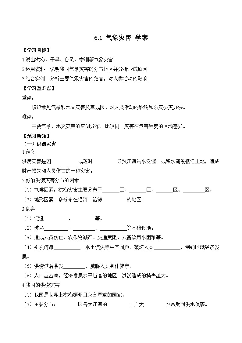 人教版高中地理必修 第一册 6-1《气象灾害》学案第1页