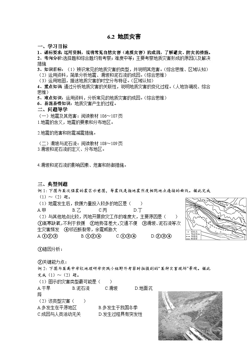 人教版高中地理必修 第一册 6-2《地质灾害》导学案第1页
