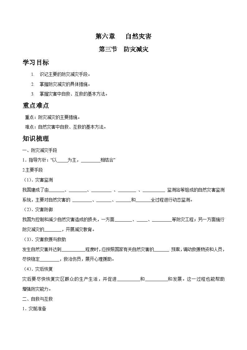 人教版高中地理必修 第一册 6-3学案《防灾减灾》第1页
