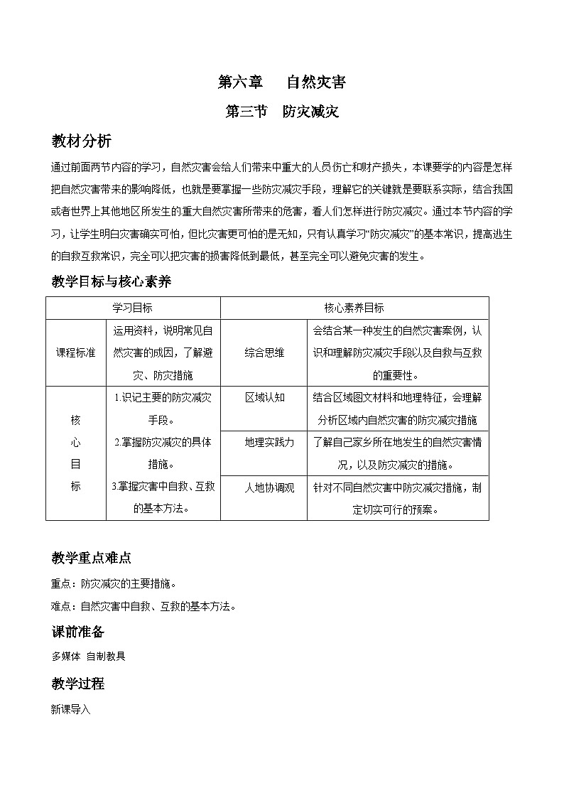 人教版高中地理必修 第一册 6-3教案《防灾减灾》第1页